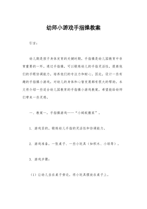 幼师小游戏手指操教案