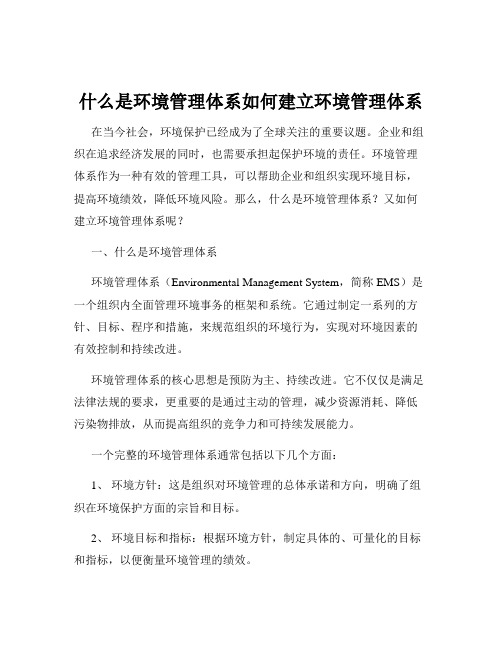 什么是环境管理体系如何建立环境管理体系