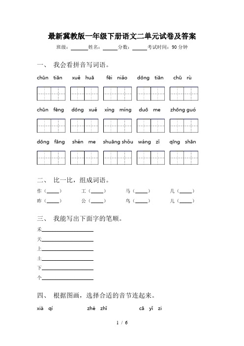 最新冀教版一年级下册语文二单元试卷及答案