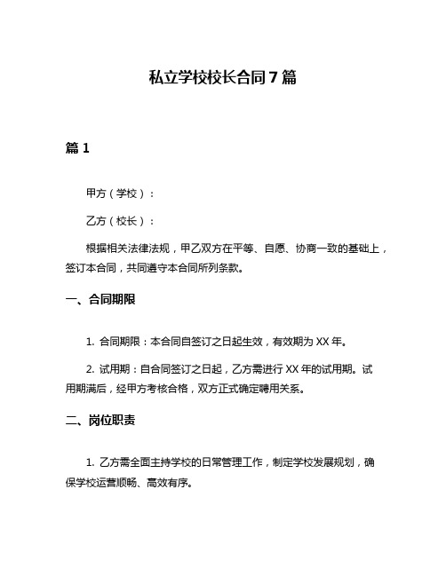 私立学校校长合同7篇