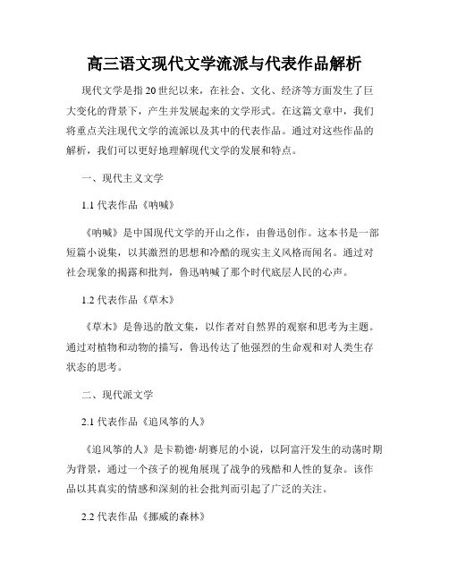 高三语文现代文学流派与代表作品解析