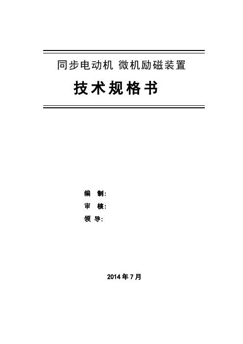 微机励磁装置技术规格书