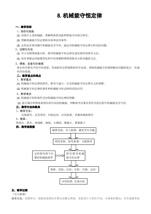 省优质课机械能守恒定律教案