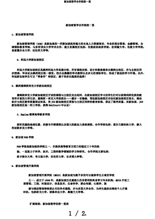 新加坡留学合作院校一览