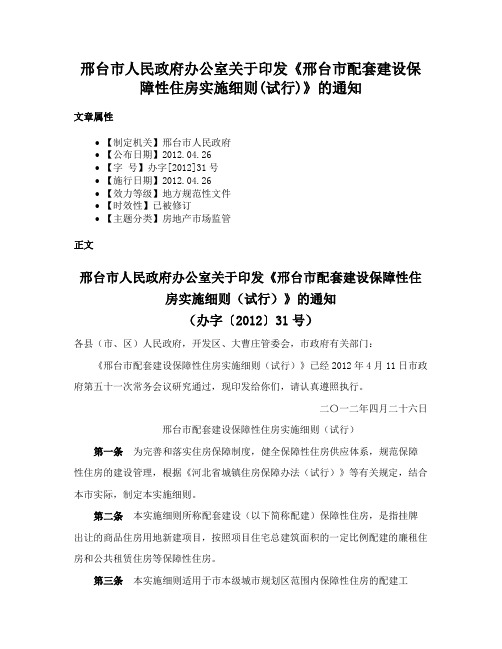 邢台市人民政府办公室关于印发《邢台市配套建设保障性住房实施细则(试行)》的通知