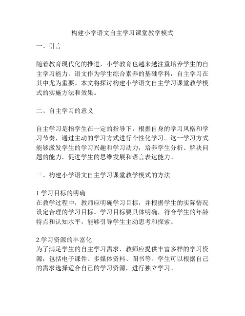 构建小学语文自主学习课堂教学模式