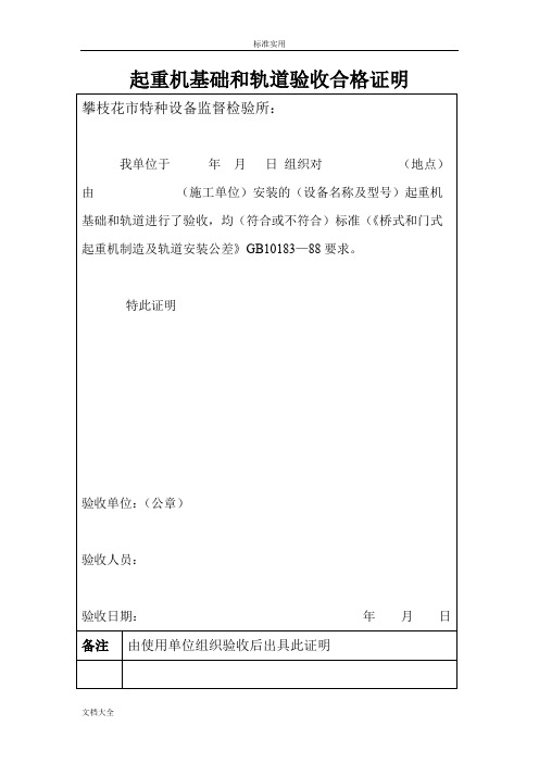 起重机基础和轨道验收合格证明