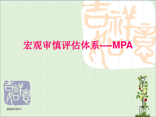 MPA宏观审慎评估体系剖析