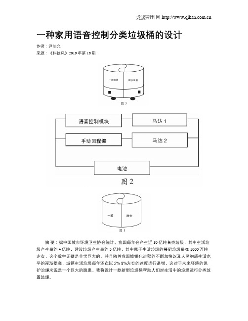 一种家用语音控制分类垃圾桶的设计