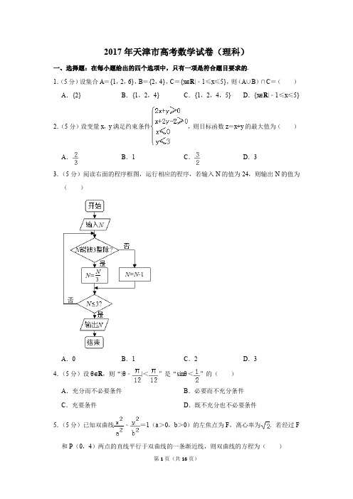 2017年天津市高考数学试卷(理科)(解析版)