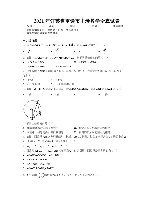 2021年江苏省南通市中考数学全真试卷附解析