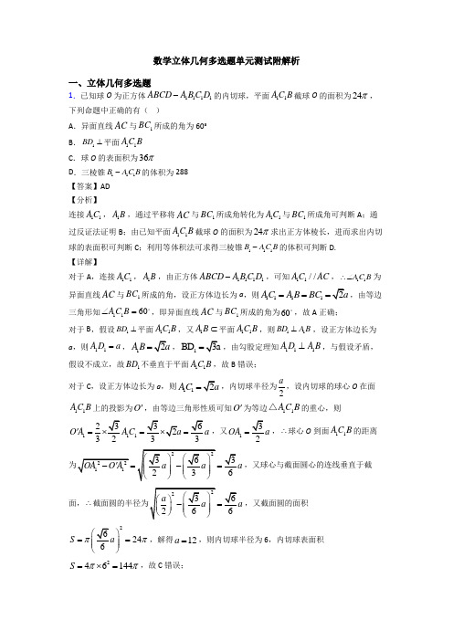 数学立体几何多选题单元测试附解析