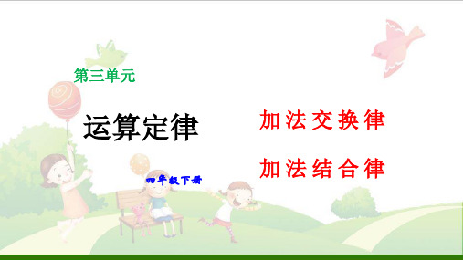 四年级数学下册加法运算定律__加法交换律和结合律人教版PPT教学课件