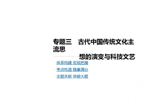 高考历史二轮复习专题三古代中国传统文化主流思想的演变与科技文艺课件新人教