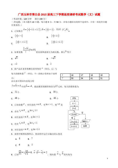 广西玉林市博白县高三数学下学期返校调研考试试题 文