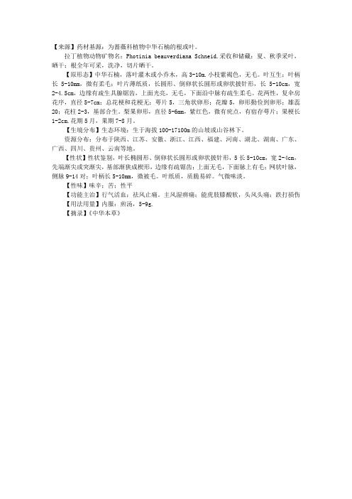 2012执业药师中药剂学辅导:中华石楠