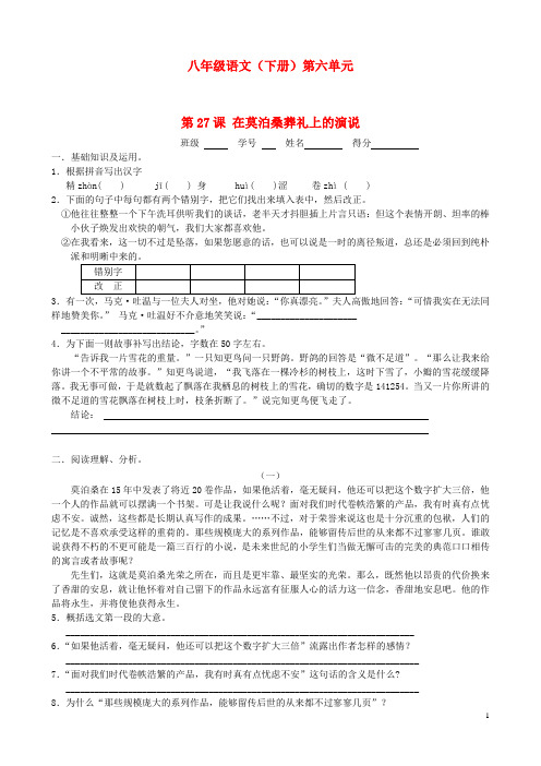 八年级语文下册 第27课 在莫泊桑葬礼上的演说课时训练 苏教版