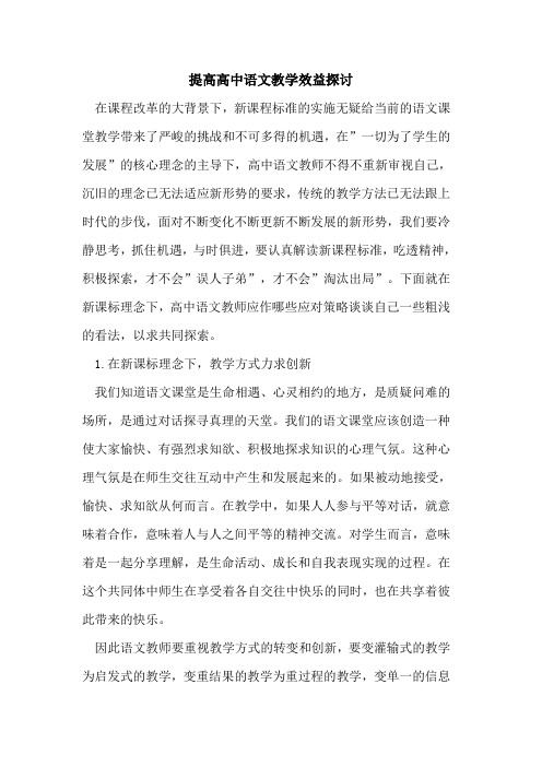 提高高中语文教学效益探讨