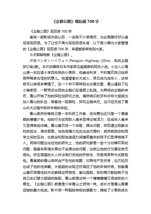 《企鹅公路》观后感700字