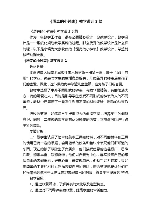 《漂亮的小钟表》教学设计3篇