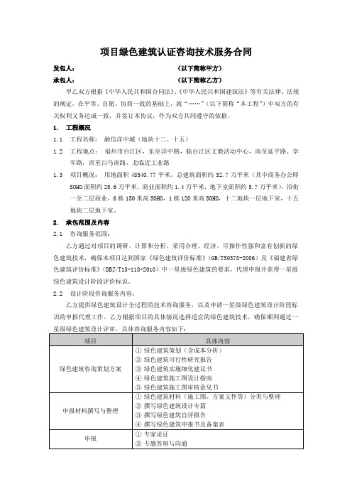 项目绿色建筑认证咨询技术服务合同