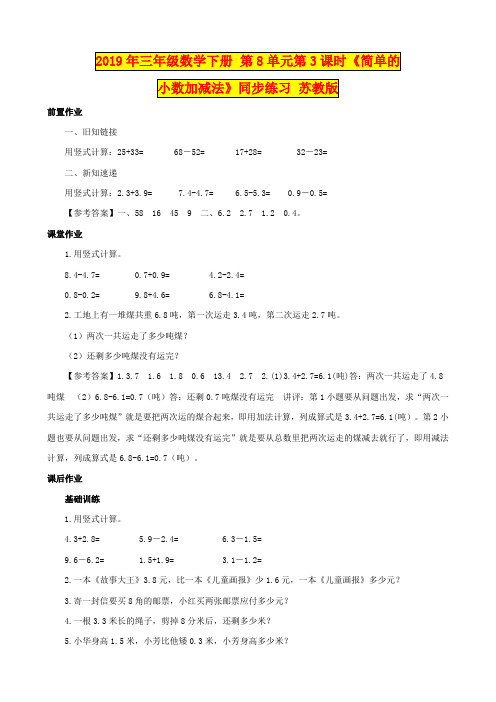 2019年三年级数学下册 第8单元第3课时《简单的小数加减法》同步练习 苏教版