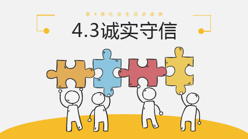 人教版道德与法治八年级上册4.3诚实守信课件22