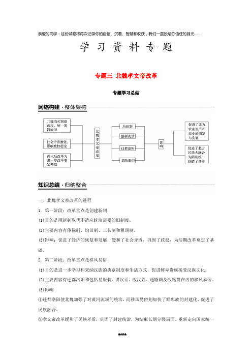 高中历史 专题三 北魏孝文帝改革专题学习总结学案 人民版选修1