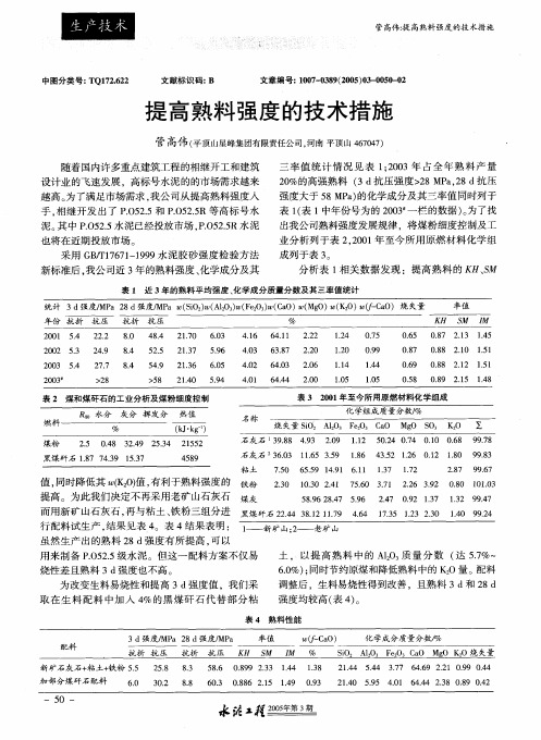 提高熟料强度的技术措施