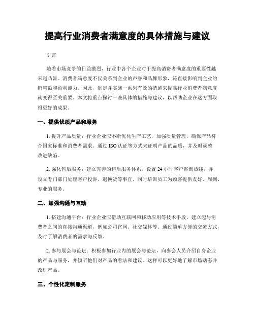 提高行业消费者满意度的具体措施与建议