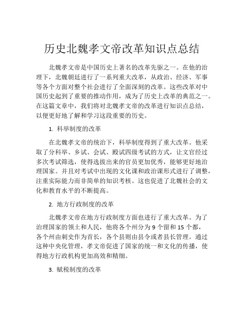 历史北魏孝文帝改革知识点总结