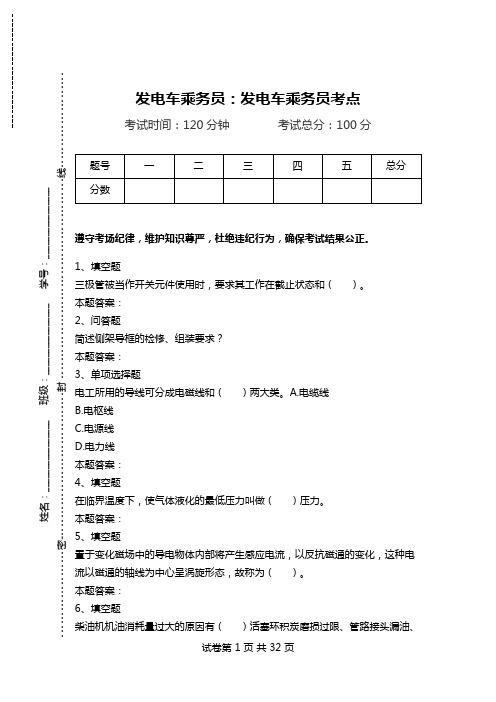 发电车乘务员：发电车乘务员考点_1.doc