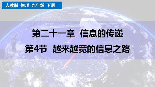 人教版九年级物理全册《越来越宽的信息之路》信息的传递PPT教学课件