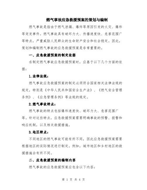 燃气事故应急救援预案的策划与编制