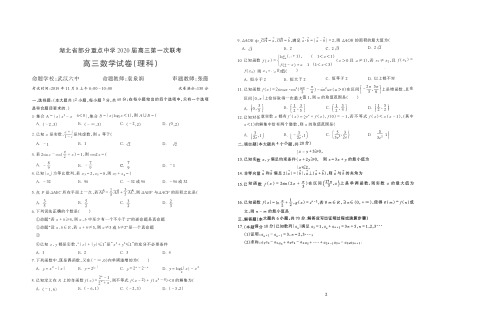 湖北省部分重点中学2020届高三数学第一次联考试题 理(含答案)