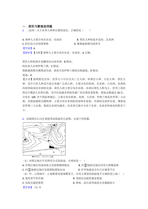 初中地理试卷分类汇编居民与聚落(附答案)