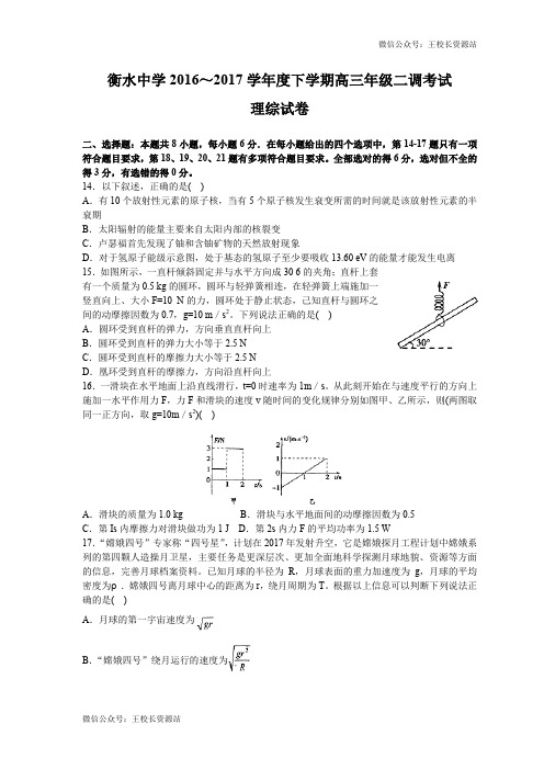 河北省衡水中学2017届高三下学期二调考试理综物理试题(word)