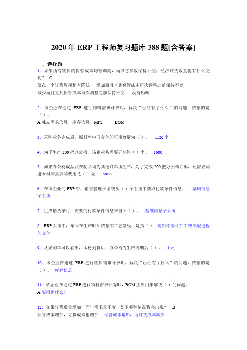 新版精编2020年ERP工程师完整版考核复习题库388题(含标准答案)
