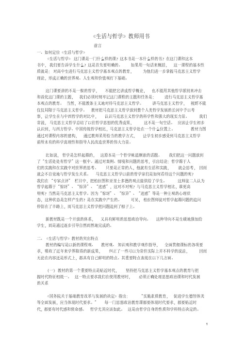 高中政治《哲学与生活》教师用书新人教版必修4