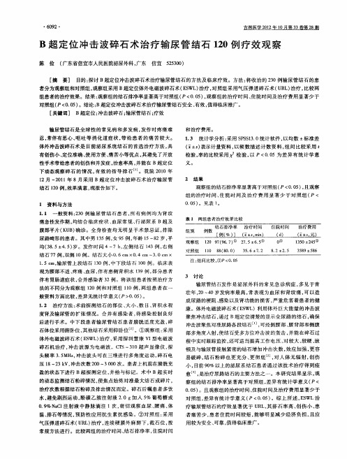 B超定位冲击波碎石术治疗输尿管结石120例疗效观察