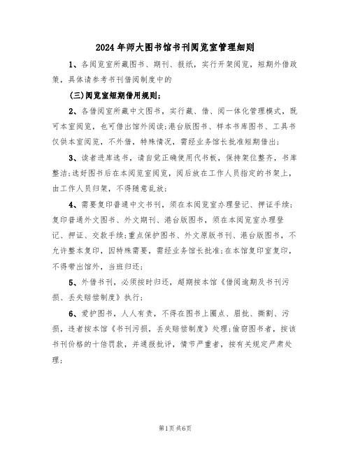 2024年师大图书馆书刊阅览室管理细则(三篇)