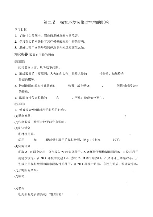 人教版生物七年级下册第四单元 第七章 第二节 探究环境污染对生物的影响 导学案(含答案)