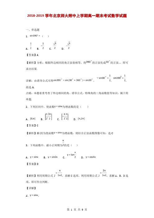 2018-2019学年北京师大附中上学期高一期末考试数学试题(解析版)