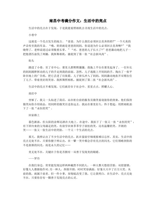 南昌中考满分作文：生活中的亮点