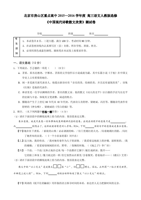 北京市房山区重点高中2015—2016学年度 高三语文人教版选修 《中国现代诗歌散文欣赏》测试卷 含答案