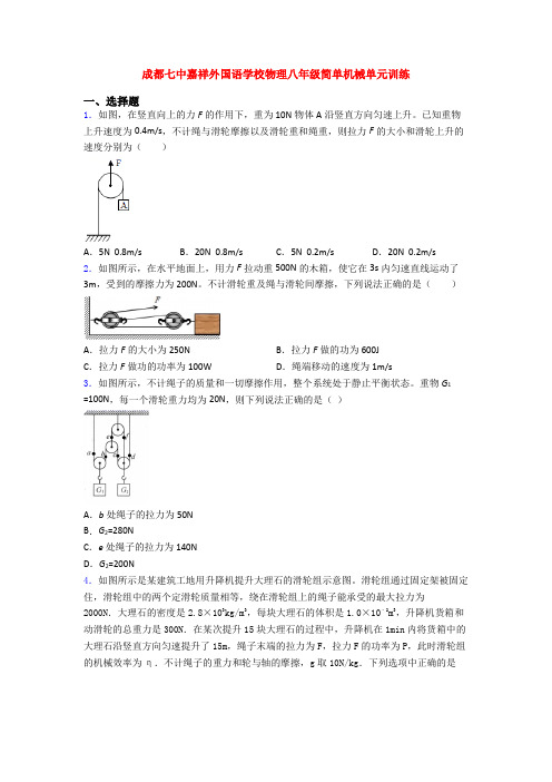 成都七中嘉祥外国语学校物理八年级简单机械单元训练