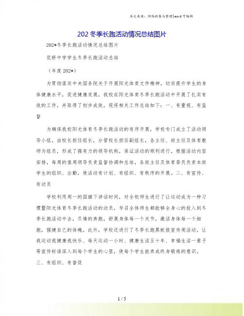 202冬季长跑活动情况总结图片