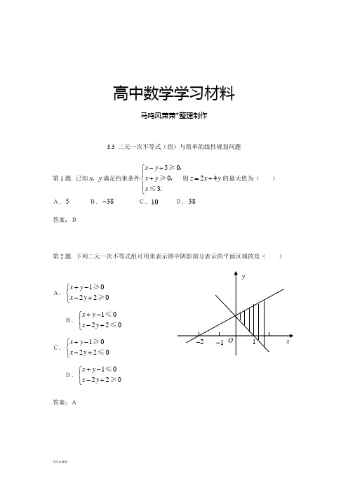 人教A版高中数学必修五二元一次不等式(组)与简单的线性规划问题试题(新人教)..docx