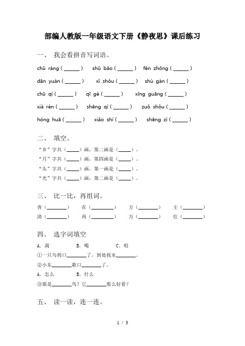 部编人教版一年级语文下册《静夜思》课后练习