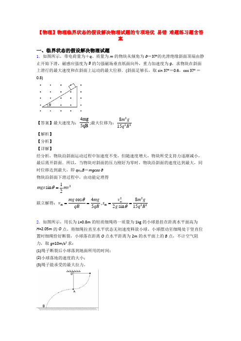 【物理】物理临界状态的假设解决物理试题的专项培优 易错 难题练习题含答案